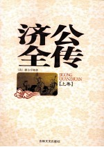 济公全传 上