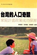 台湾的人口奇迹 家庭计画政策成功探源
