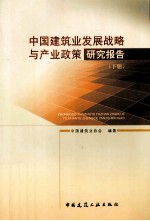中国建筑业发展战略与产业政策研究报告 下