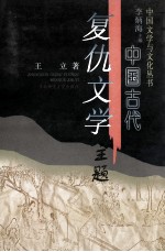 中国古代复仇文学主题