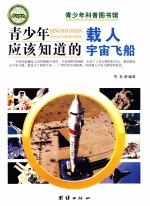 青少年应该知道的载人宇宙飞船