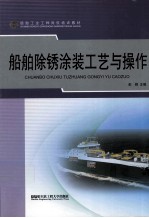 船舶除锈涂装工艺与操作