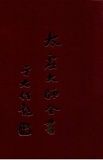 太虚大师全书 杂藏 书评 1