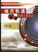 城市轨道交通车辆专业英语