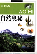 自然奥秘