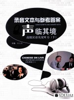“声”临其境 高级汉语实况听力 下