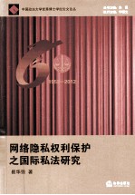 网络隐私权利保护之国际私法研究