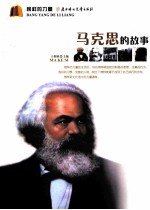 马克思的故事