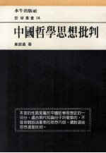 中国哲学思想批判