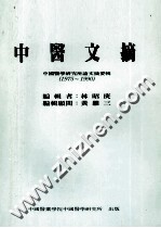 中医文摘 中国医学研究所论文摘要辑 1975-1990