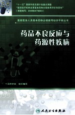 药品不良反应与药源性疾病