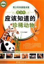 青少年应该知道的珍稀动物