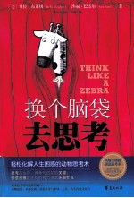 换个脑袋去思考