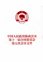 中国人民政治协商会议第十一届全国委员会第五次会议文件