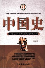 与钱穆《国史大纲》双峰对峙的史学巨著学习中国历史的必读书 中国史 第3卷