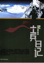 昆仑雄狮保边疆系列 士兵日记