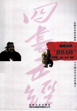 中国古代文史巨著 儒家经典“四书五经”