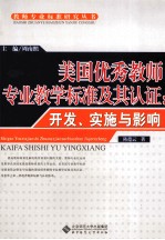 美国优秀教师专业教学标准及其认证 开发、实施与影响