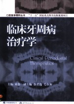 临床牙周病治疗学