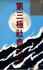 第三极社会 海洋思想·大同哲学
