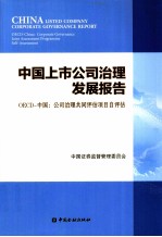 中国上市公司治理发展报告 OECD-中国:公司治理共同评估项目自评估