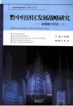 黔中经济区发展战略研究 发展能力评论 2