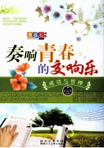奏响青春的交响乐 成功与哲理