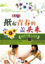 掀起青春的盖头来 如何与他人交往