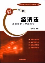 经济法真题详解与押题密卷 中级 2012年版