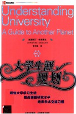 大学生涯规划 UNDERSTANDING UNIVERSITY A GUIDE TO ANOTHER PLANET