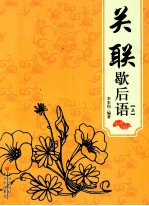 关联歇后语 上
