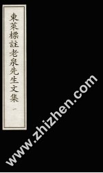 东莱标注老泉先生文集 1
