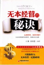 无本经营的秘诀