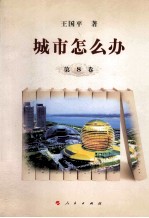 城市怎么办 第8卷