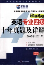新航道英语学习丛书 英语专业四级十年真题及详解 2002-2011年