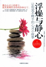 浮燥与静心:让你爱不释手的心灵小故事