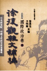 徐复观杂文补编 第4册 国际政治卷 下