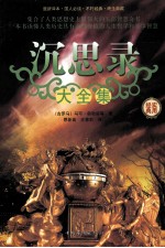 沉思录大全集 第4卷