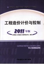 全国造价工程师执业资格考试辅导及模拟训练 工程造价计价与控制 2011版