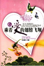 乘着爱的翅膀飞翔