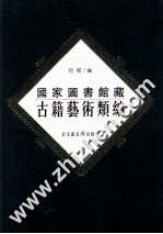国家图书馆古籍艺术类编 19