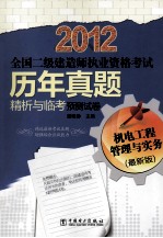 2012全国二级建造师执业资格考试 历年真题精析与临考预测试卷 机电工程管理与实务