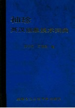 袖珍英汉信息技术词典
