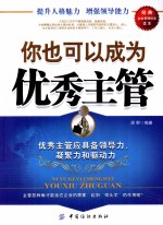 你也可以成为优秀主管