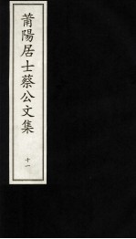莆阳居士蔡公文集 11