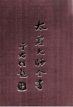 太虚大师全书 法藏 法界圆觉学 11