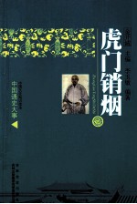 中国通史大事 虎门销烟