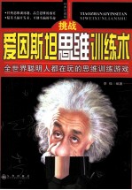 挑战爱因斯坦思维训练术