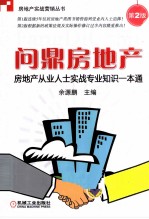 房地产从业人士实战专业知识一本通 问鼎房地产 第2版