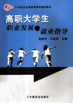 高职大学生职业发展与就业指导